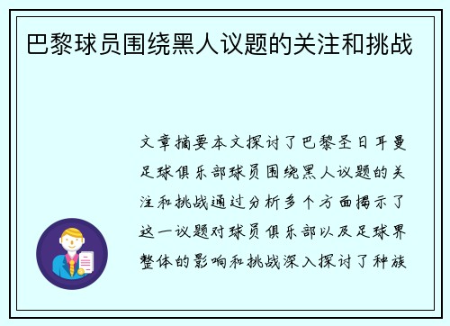 巴黎球员围绕黑人议题的关注和挑战