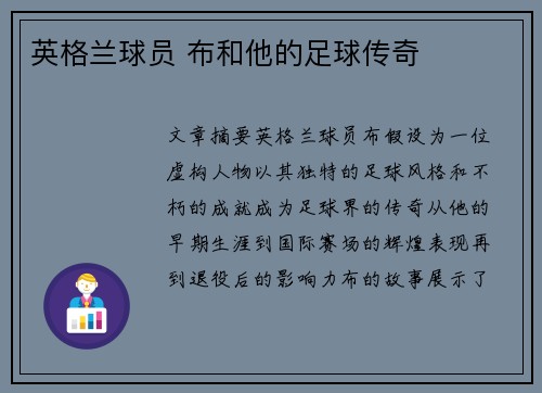 英格兰球员 布和他的足球传奇