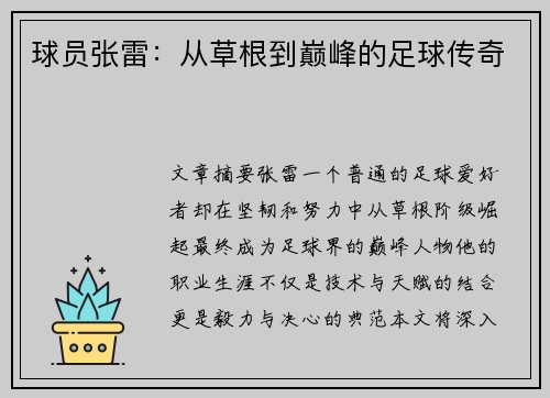 球员张雷：从草根到巅峰的足球传奇