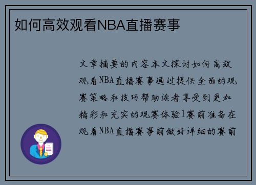 如何高效观看NBA直播赛事