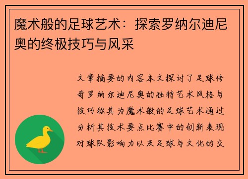 魔术般的足球艺术：探索罗纳尔迪尼奥的终极技巧与风采