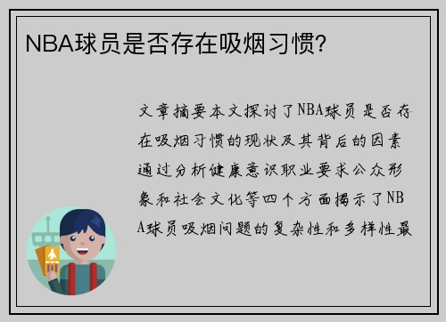 NBA球员是否存在吸烟习惯？