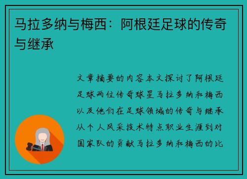 马拉多纳与梅西：阿根廷足球的传奇与继承