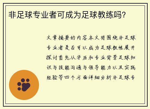 非足球专业者可成为足球教练吗？