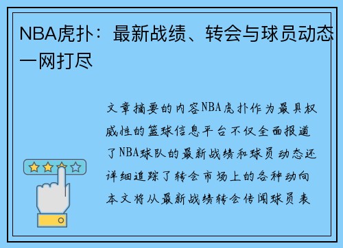 NBA虎扑：最新战绩、转会与球员动态一网打尽