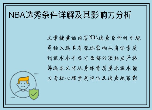 NBA选秀条件详解及其影响力分析