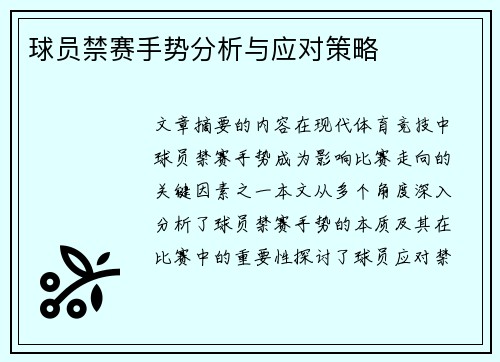 球员禁赛手势分析与应对策略