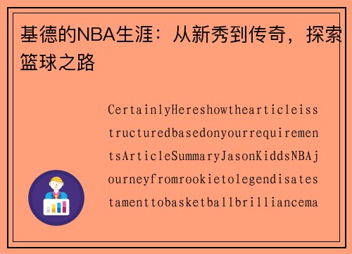 基德的NBA生涯：从新秀到传奇，探索篮球之路