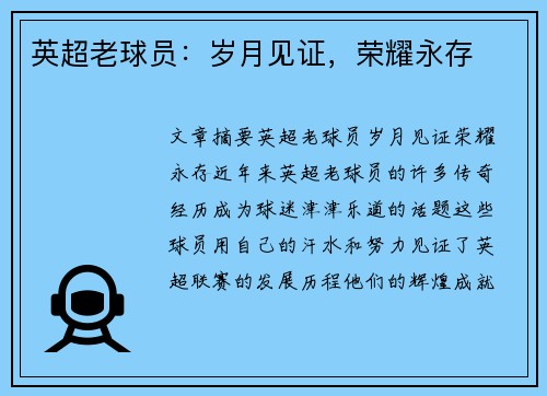 英超老球员：岁月见证，荣耀永存