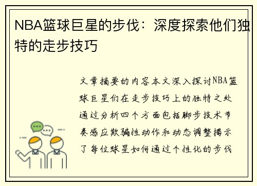 NBA篮球巨星的步伐：深度探索他们独特的走步技巧