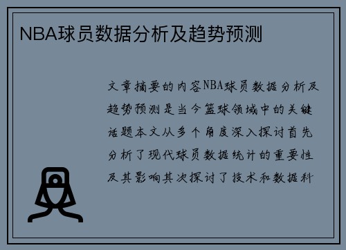 NBA球员数据分析及趋势预测