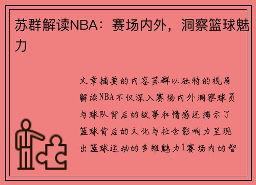 苏群解读NBA：赛场内外，洞察篮球魅力