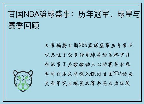 甘国NBA篮球盛事：历年冠军、球星与赛季回顾