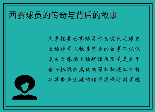 西赛球员的传奇与背后的故事