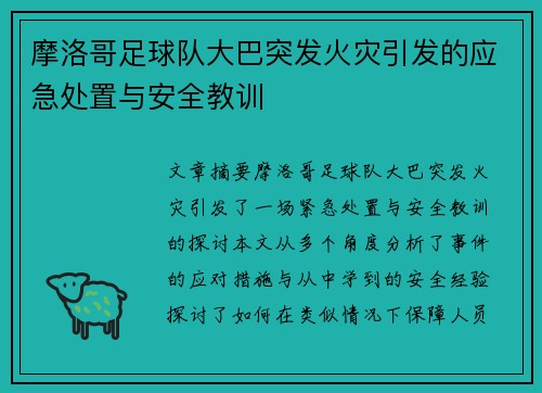 摩洛哥足球队大巴突发火灾引发的应急处置与安全教训