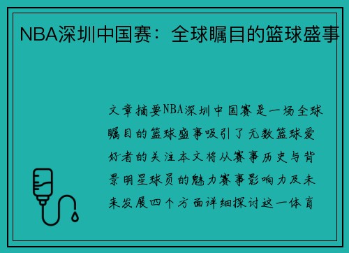 NBA深圳中国赛：全球瞩目的篮球盛事