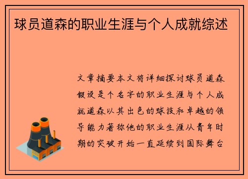 球员道森的职业生涯与个人成就综述