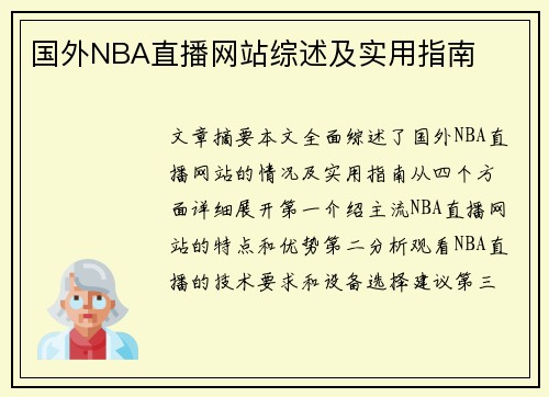 国外NBA直播网站综述及实用指南