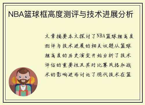 NBA篮球框高度测评与技术进展分析