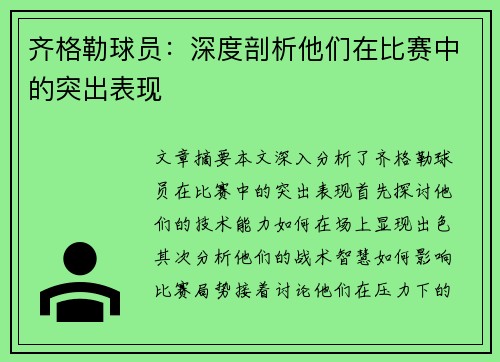 齐格勒球员：深度剖析他们在比赛中的突出表现