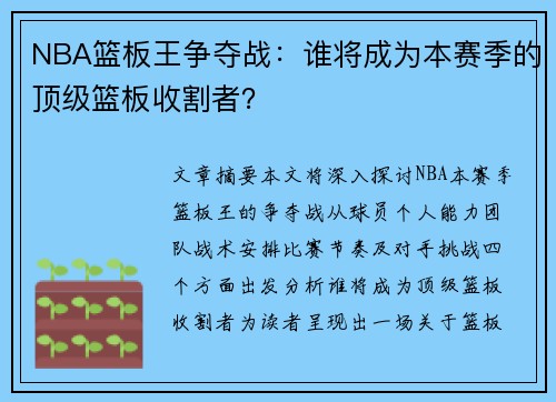 NBA篮板王争夺战：谁将成为本赛季的顶级篮板收割者？