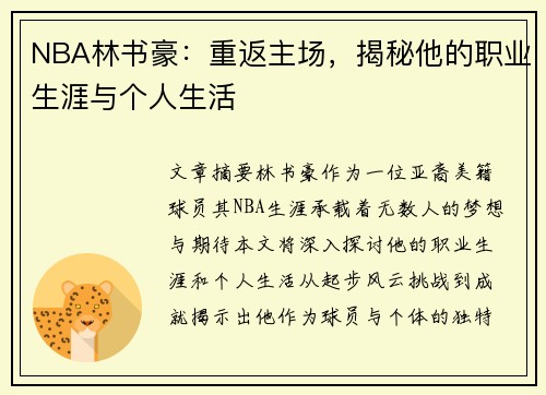 NBA林书豪：重返主场，揭秘他的职业生涯与个人生活