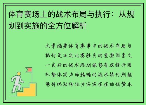 体育赛场上的战术布局与执行：从规划到实施的全方位解析