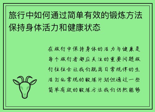 旅行中如何通过简单有效的锻炼方法保持身体活力和健康状态