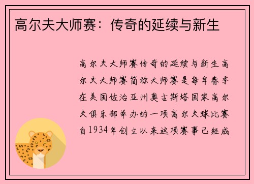 高尔夫大师赛：传奇的延续与新生